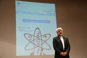 جشن هسته‌ای با سخنرانی سعید جلیلی