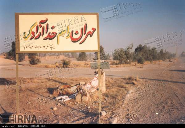 دهم تیر، سالروز آزاد سازی مهران