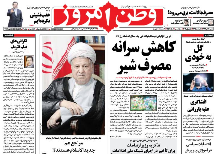 صفحه اول روزنامه های امروز 14 تیر