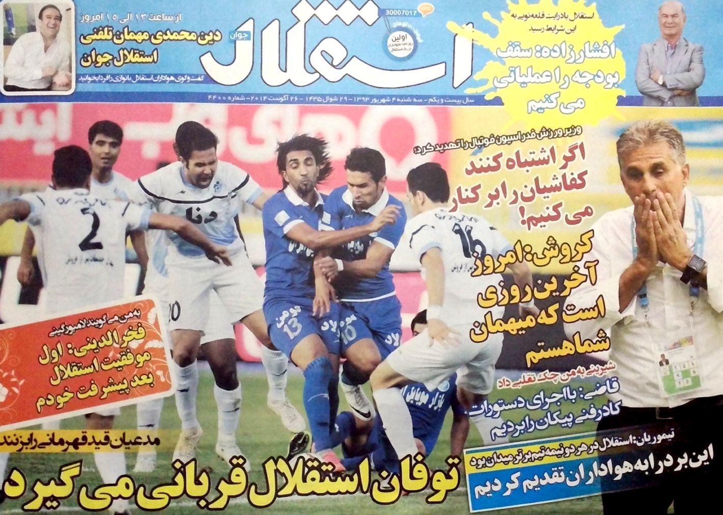 روزنامه های ورزشی در چهارمین روز شهریور ماه