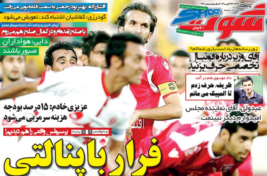 روزنامه های ورزشی در چهارمین روز شهریور ماه