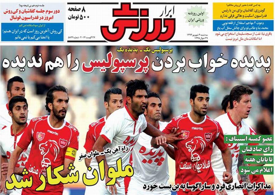 روزنامه های ورزشی در چهارمین روز شهریور ماه