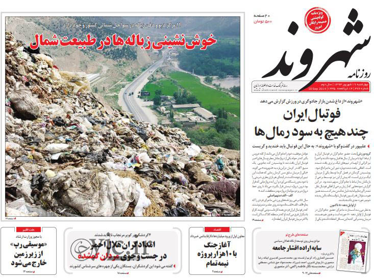 روزنامه‌های سیاسی-اجتماعی کشور که امروز روی کیوسک مطبوعات عرضه شدند.