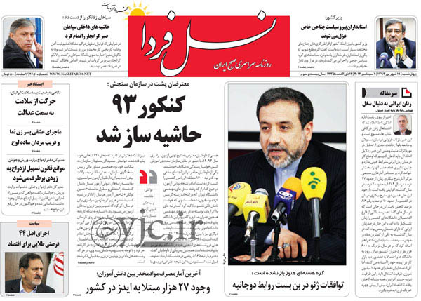 روزنامه‌های سیاسی-اجتماعی کشور که امروز روی کیوسک مطبوعات عرضه شدند.