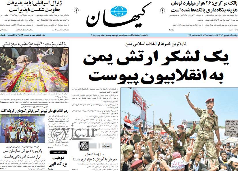 روزنامه‌های امروز کشور، تیتر‌های صفحه نخست خود را به موضوعاتی از جمله قهرمانی کشتی فرنگی در جهان،کسب هفتمین طلای جهانی توسط حمید سوریان،پیوستن نیرو‌های نظامی یمن به انقلابیون و ادامه مذاکرات هسته‌ای ا