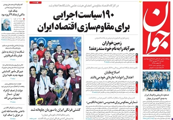 روزنامه‌های امروز کشور، تیتر‌های صفحه نخست خود را به موضوعاتی از جمله قهرمانی کشتی فرنگی در جهان،کسب هفتمین طلای جهانی توسط حمید سوریان،پیوستن نیرو‌های نظامی یمن به انقلابیون و ادامه مذاکرات هسته‌ای ا