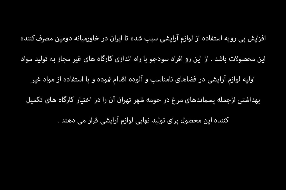 کارگاه غیرمجاز تولید لوازم آرایشی