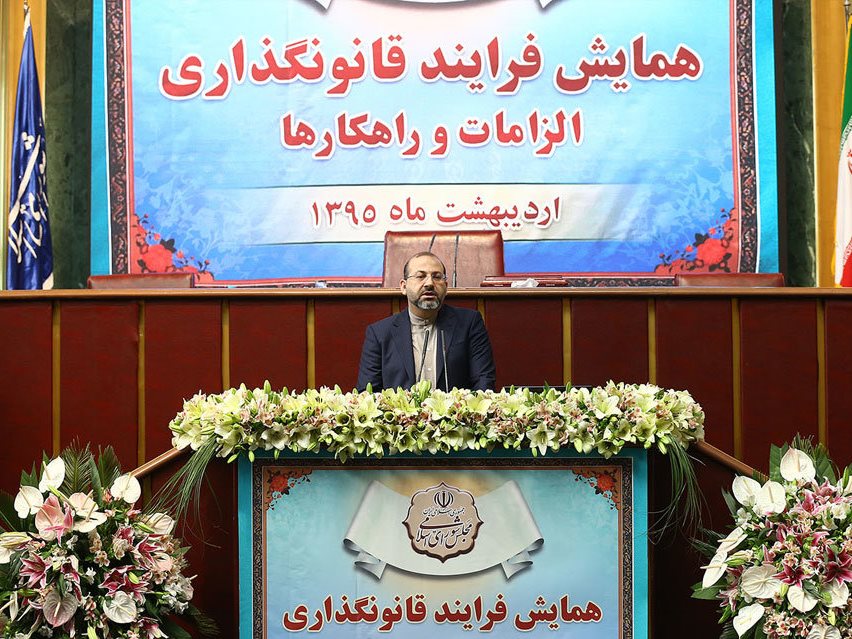 همایش فرآیند قانونگذاری